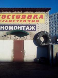 Фотография Шиномонтажная мастерская 2