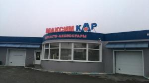 Фотография МаксимКар 1