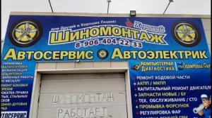 Фотография Шиномонтажная мастерская 0