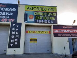 Фотография Автоэлектрик, компьютерная диагностика 0