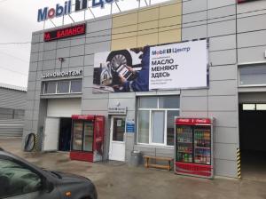 Фотография Mobil 1 Центр 3