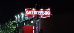 Фотография Автосервис 2